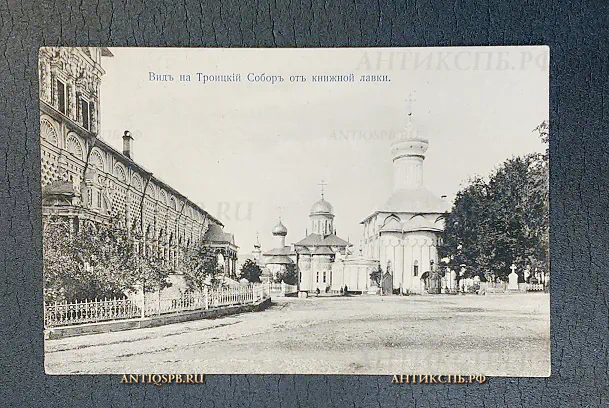 Открытка старинная "Вид на Троицкий Собор от книжной лавки" Свято-Троицкая Сергиева Лавра Сергиев Посад  Нач. ХХ века №5900